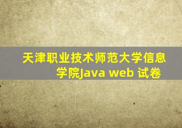 天津职业技术师范大学信息学院Java web 试卷